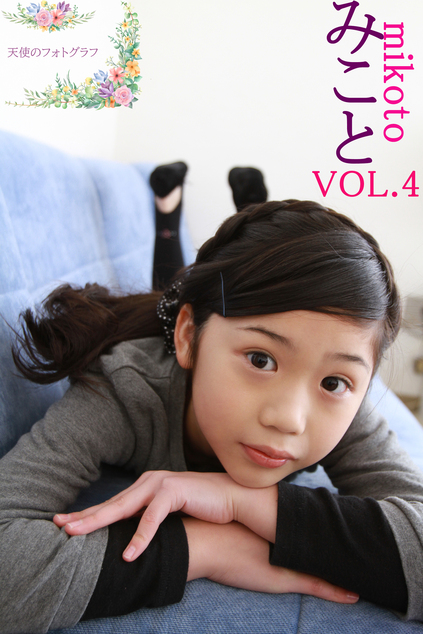 みこと VOL.4