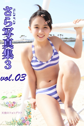 さら写真集３　vol.03